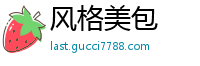 风格美包